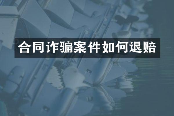 合同诈骗案件如何退赔