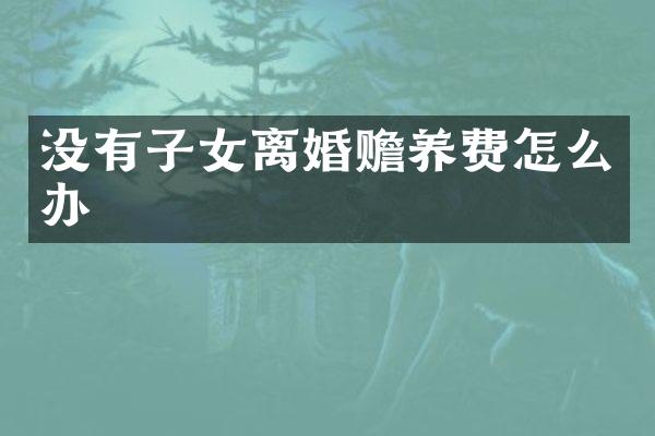 没有子女离婚赡养费怎么办