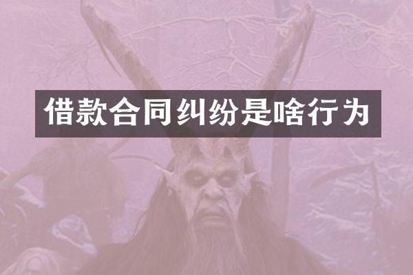 借款合同纠纷是啥行为