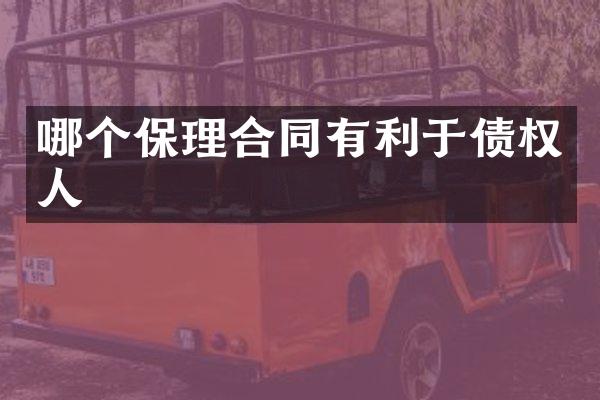 哪个保理合同有利于债权人