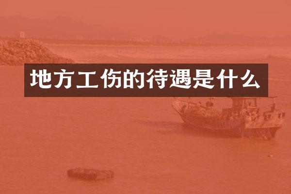 地方工伤的待遇是什么