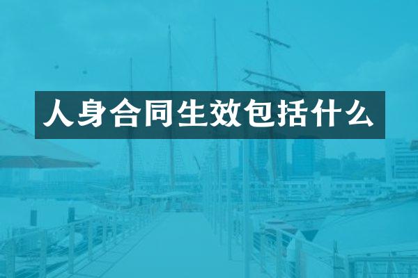 人身合同生效包括什么