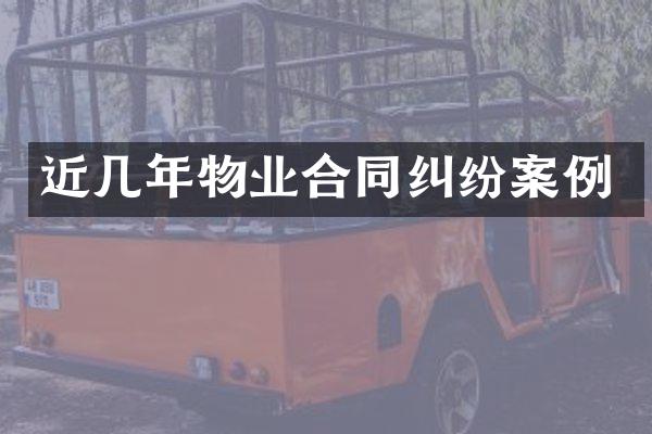 近几年物业合同纠纷案例