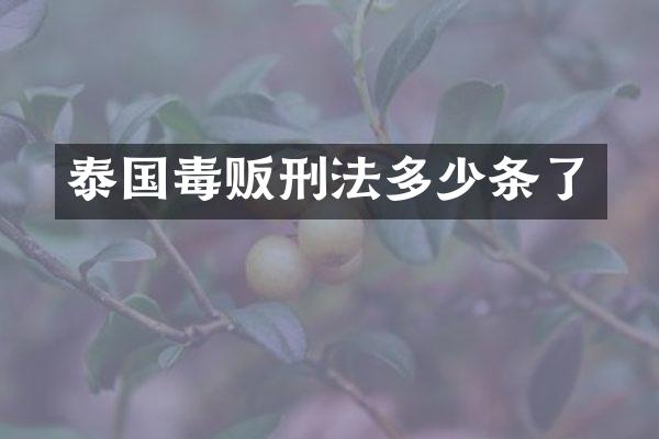 泰国刑法多少条了