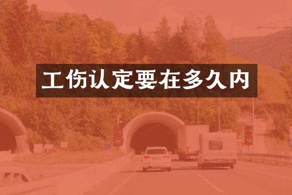工伤认定要在多久内