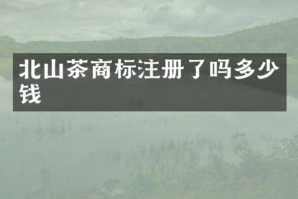 北山茶商标注册了吗多少钱