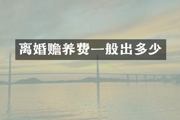 离婚赡养费一般出多少