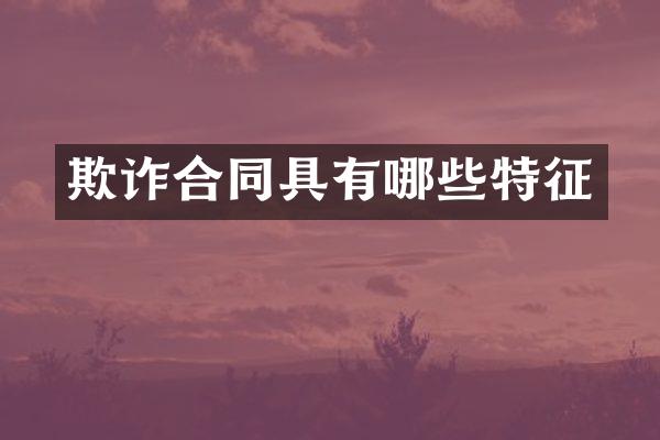 欺诈合同具有哪些特征