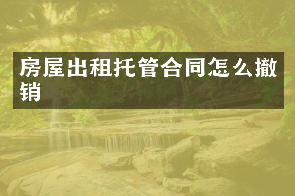 房屋出租托管合同怎么撤销