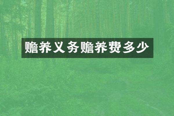 赡养义务赡养费多少