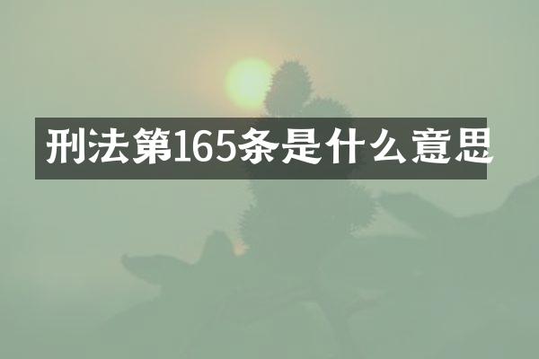 刑法第165条是什么意思