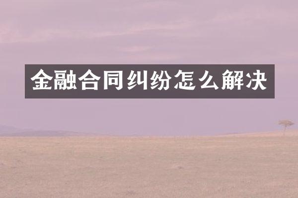 金融合同纠纷怎么解决