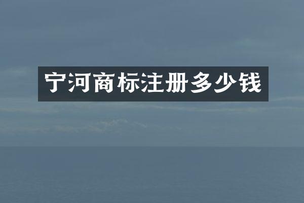 宁河商标注册多少钱