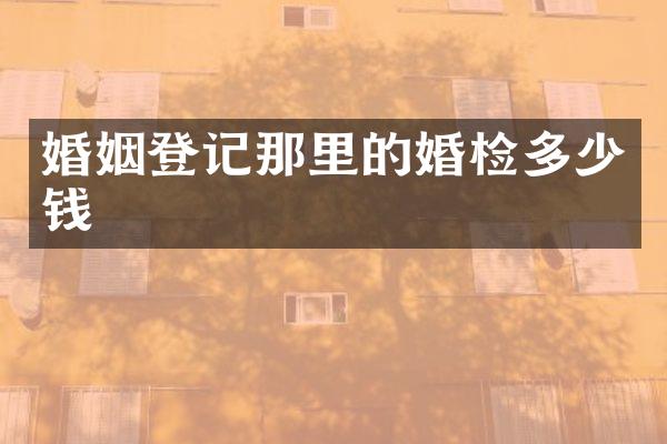 婚姻登记那里的多少钱