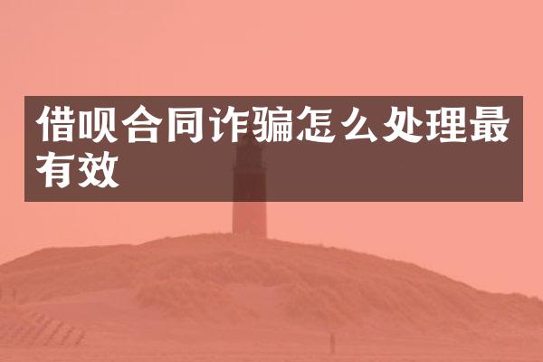 合同诈骗怎么处理最有效