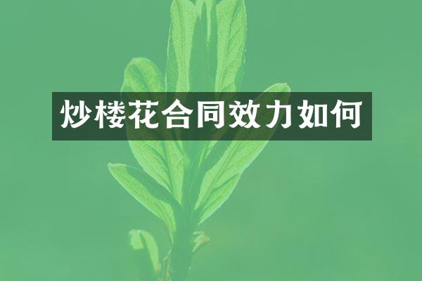 炒楼花合同效力如何