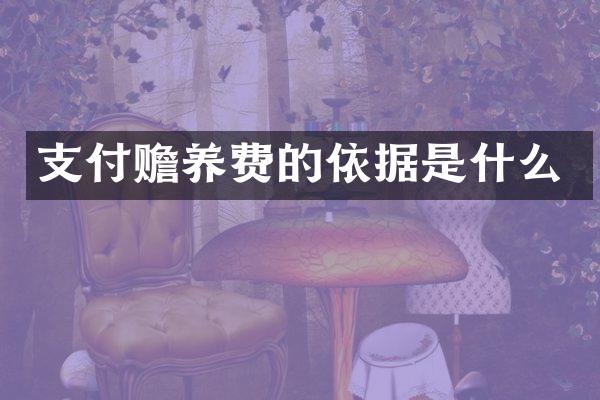 支付赡养费的依据是什么