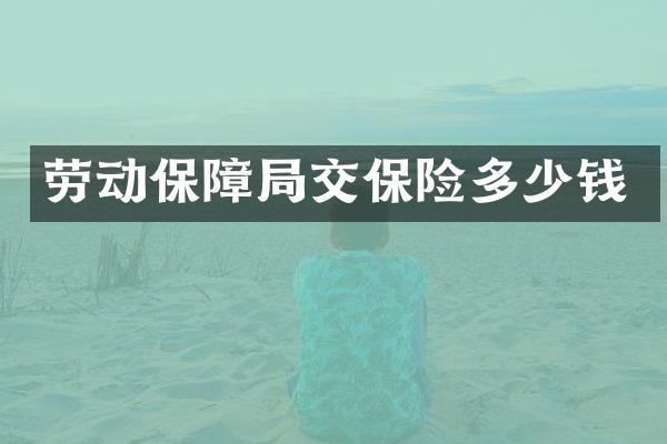 劳动保障局交保险多少钱