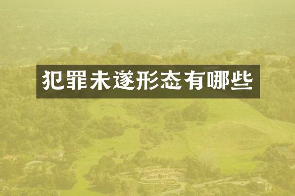犯罪未遂形态有哪些