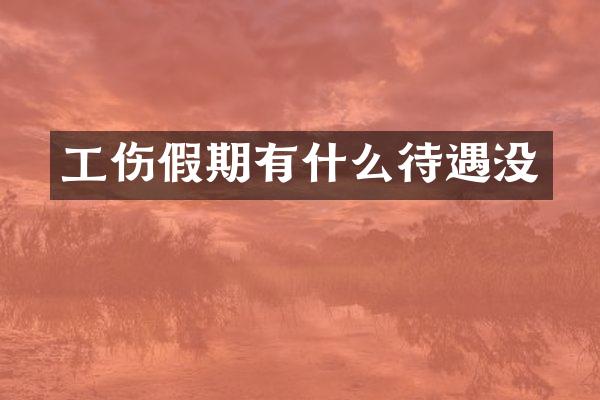 工伤假期有什么待遇没