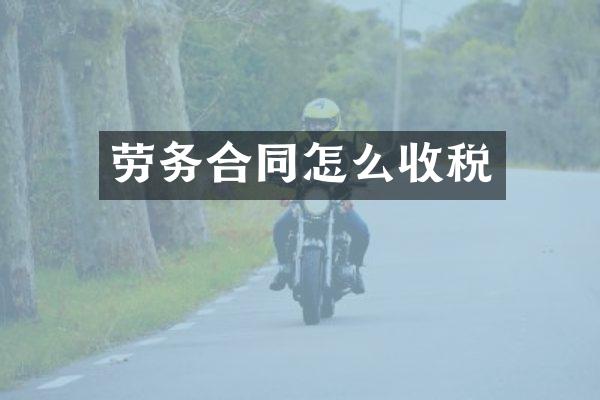 劳务合同怎么收税