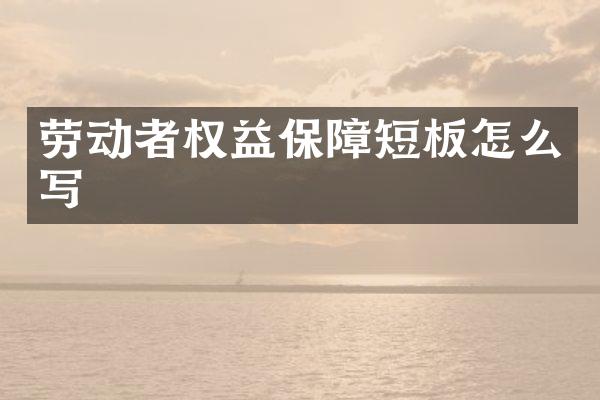 劳动者权益保障短板怎么写