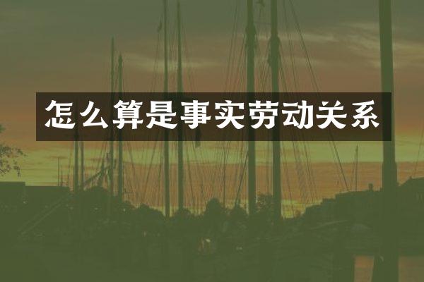 怎么算是事实劳动关系