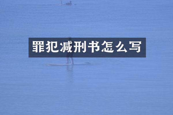 罪犯减刑书怎么写