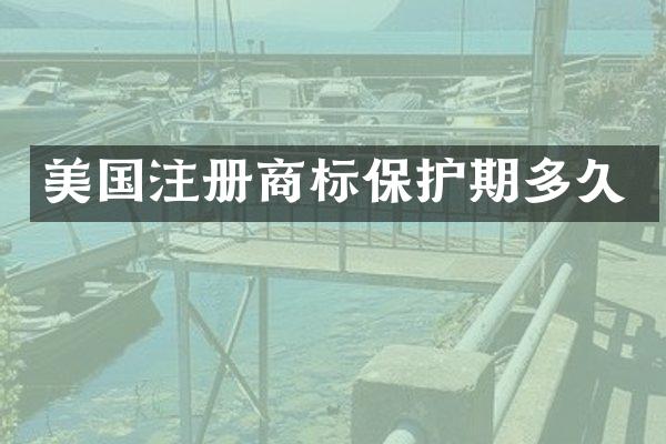 美国注册商标保护期多久
