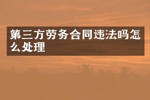 第三方劳务合同违法吗怎么处理