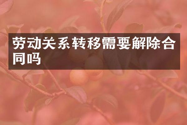 劳动关系转移需要解除合同吗
