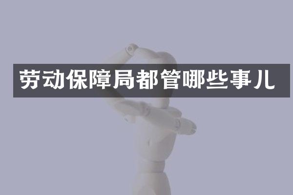 劳动保障局都管哪些事儿
