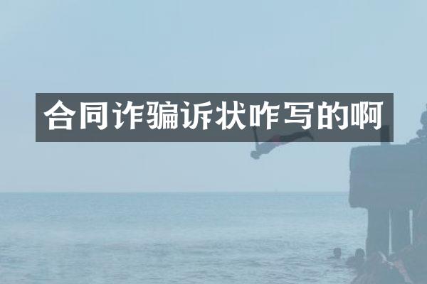合同诈骗诉状咋写的啊