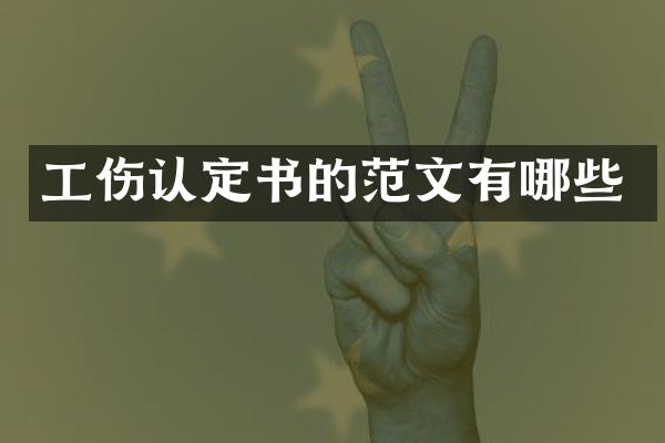 工伤认定书的范文有哪些