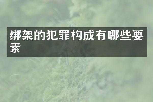 绑架的犯罪构成有哪些要素