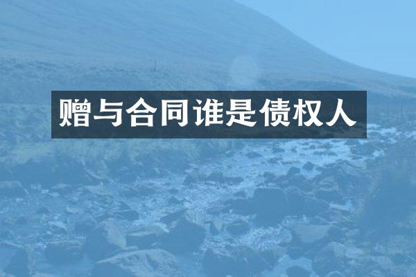 赠与合同谁是债权人