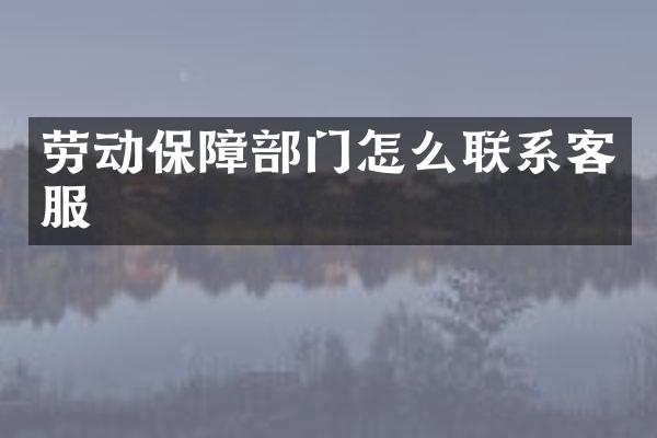 劳动保障部门怎么联系客服