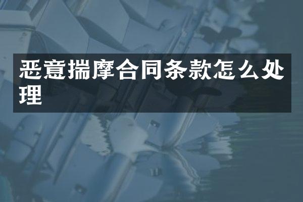 恶意揣摩合同条款怎么处理
