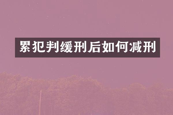 判缓刑后如何减刑
