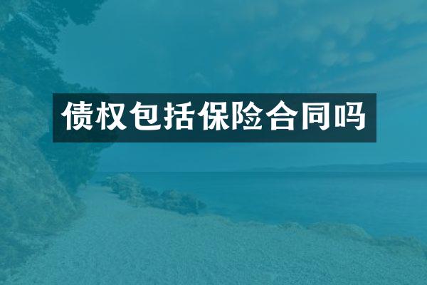 债权包括保险合同吗