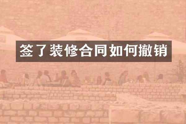 签了装修合同如何撤销