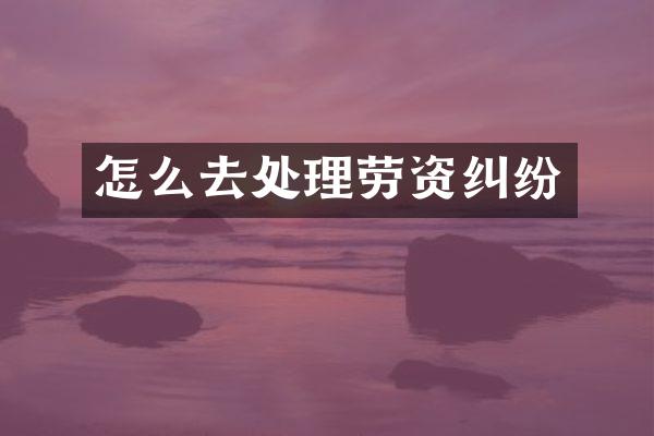 怎么去处理劳资纠纷