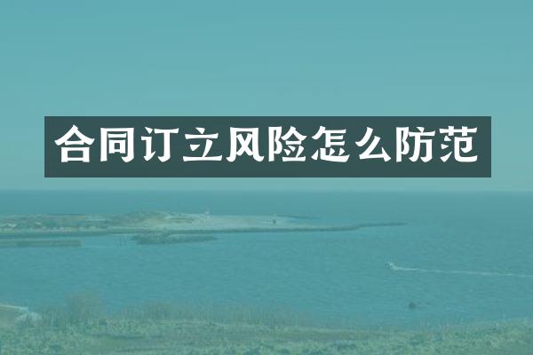 合同订立风险怎么防范