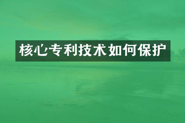 核心专利技术如何保护