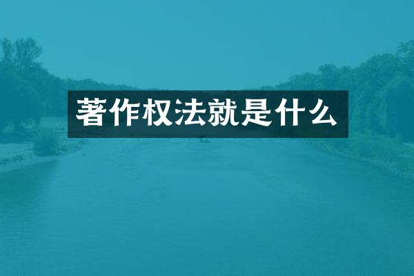 著作权法就是什么