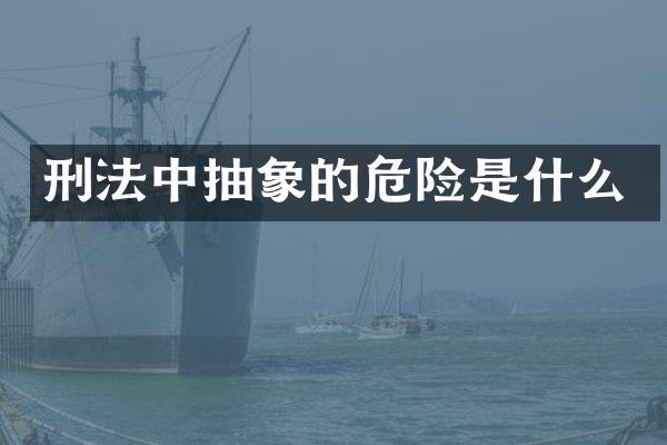 刑法中抽象的危险是什么