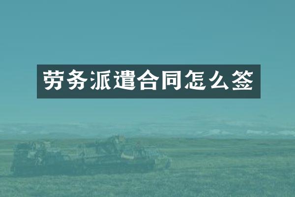劳务派遣合同怎么签