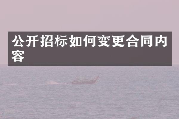 公开招标如何变更合同内容