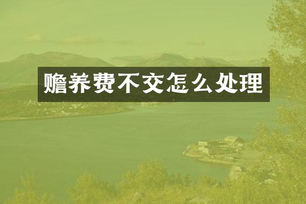 赡养费不交怎么处理