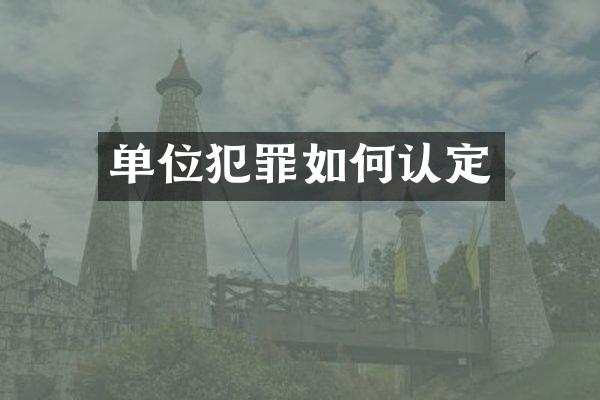单位犯罪如何认定
